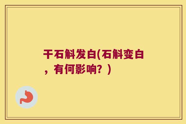 干石斛发白(石斛变白,有何影响?) 干石斛发白(石斛变白,有何影响?)