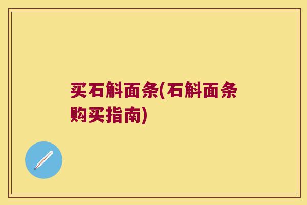 买石斛面条(石斛面条购买指南)