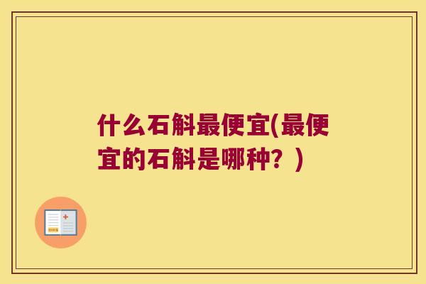 什么石斛便宜(便宜的石斛是哪种？)