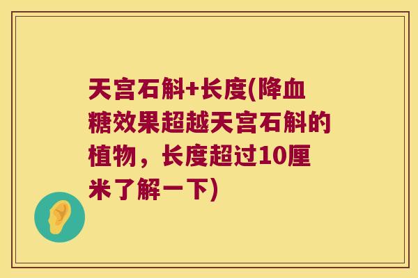 天宫石斛+长度(降血糖效果超越天宫石斛的植物，长度超过10厘米了解一下)