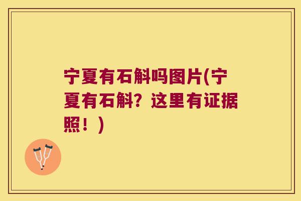 宁夏有石斛吗图片(宁夏有石斛?这里有证据照!) 宁夏有石斛吗图片(宁夏有石斛?这里有证据照!)