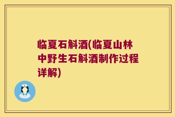 临夏石斛酒(临夏山林中野生石斛酒制作过程详解)