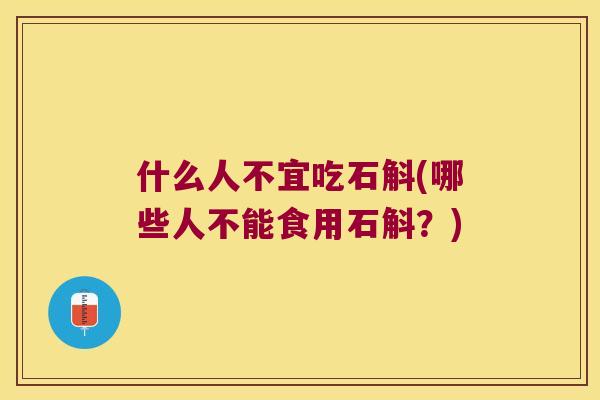 什么人不宜吃石斛(哪些人不能食用石斛？)