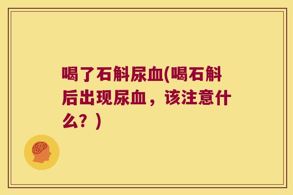 喝了石斛尿(喝石斛后出现尿，该注意什么？)