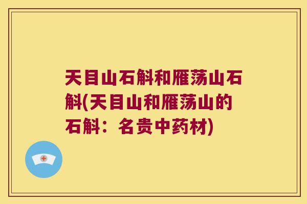 天目山石斛和雁荡山石斛(天目山和雁荡山的石斛：名贵中药材)