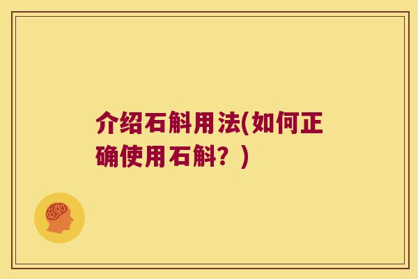 介绍石斛用法(如何正确使用石斛？)