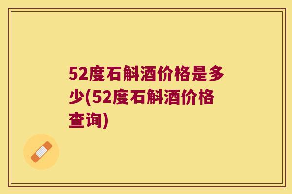 52度石斛酒价格是多少(52度石斛酒价格查询)