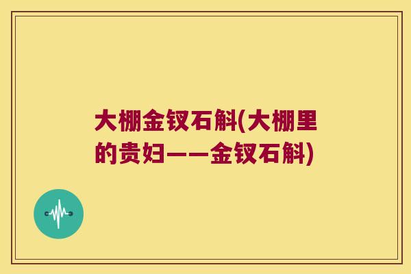 大棚金钗石斛(大棚里的贵妇——金钗石斛) 大棚金钗石斛(大棚里的贵妇——金钗石斛)