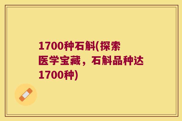 1700种石斛(探索医学宝藏，石斛品种达1700种)