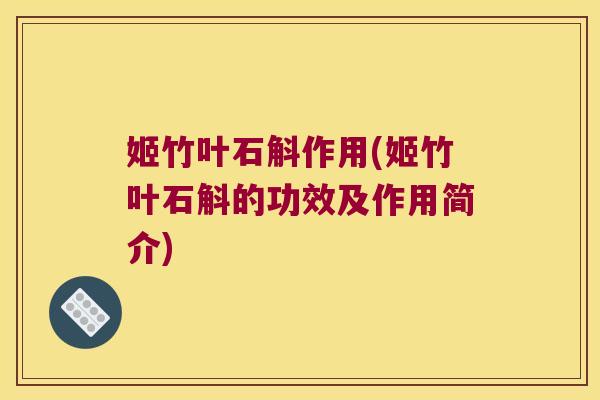 姬竹叶石斛作用(姬竹叶石斛的功效及作用简介) 姬竹叶石斛作用(姬竹叶石斛的功效及作用简介)