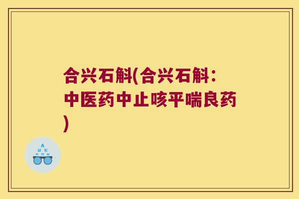 合兴石斛(合兴石斛:中医药中止咳良药) 合兴石斛(合兴石斛:中医药中止咳良药)