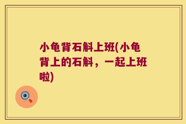 小龟背石斛上班(小龟背上的石斛,一起上班啦) 小龟背石斛上班(小龟背上的石斛,一起上班啦)