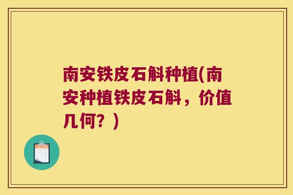南安铁皮石斛种植(南安种植铁皮石斛，价值几何？)
