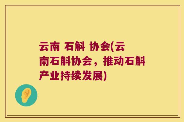 云南 石斛 协会(云南石斛协会，推动石斛产业持续发展)