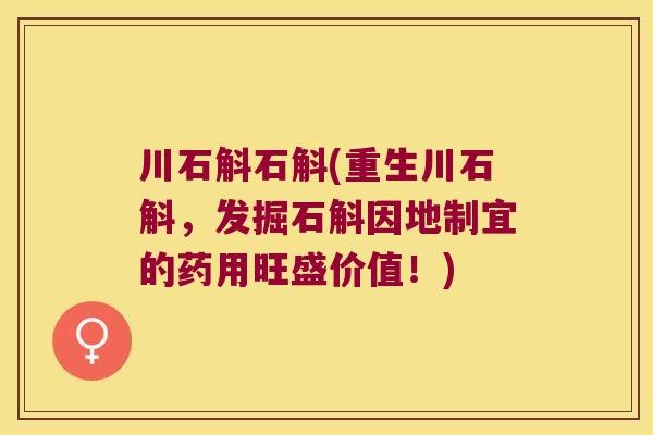 川石斛石斛(重生川石斛，发掘石斛因地制宜的药用旺盛价值！)