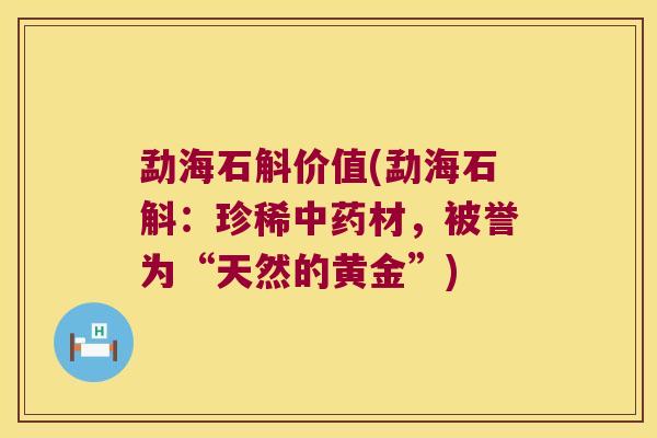 勐海石斛价值(勐海石斛：珍稀中药材，被誉为“天然的黄金”)