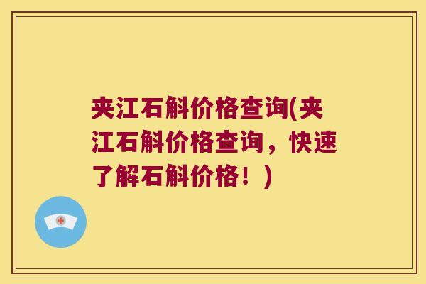 夹江石斛价格查询(夹江石斛价格查询，快速了解石斛价格！)