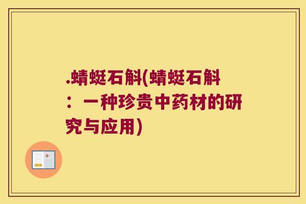 .蜻蜓石斛(蜻蜓石斛：一种珍贵中药材的研究与应用)