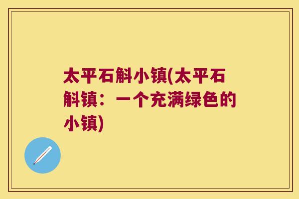 太平石斛小镇(太平石斛镇：一个充满绿色的小镇)