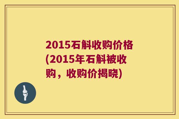 2015石斛收购价格(2015年石斛被收购，收购价揭晓)