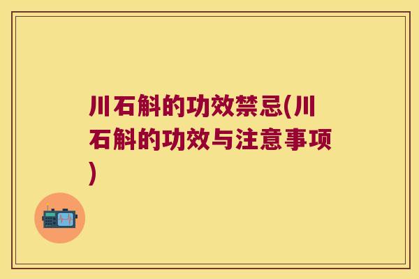 川石斛的功效禁忌(川石斛的功效与注意事项)