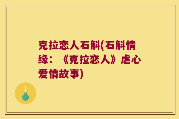 克拉恋人石斛(石斛情缘：《克拉恋人》虐心爱情故事)