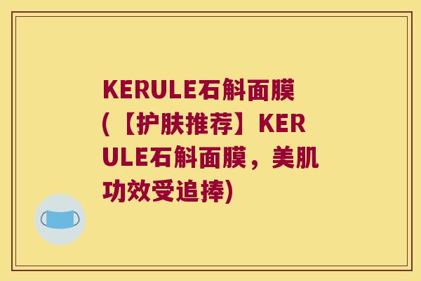 KERULE石斛面膜(【护肤推荐】KERULE石斛面膜，美肌功效受追捧)