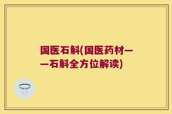 国医石斛(国医药材——石斛全方位解读)