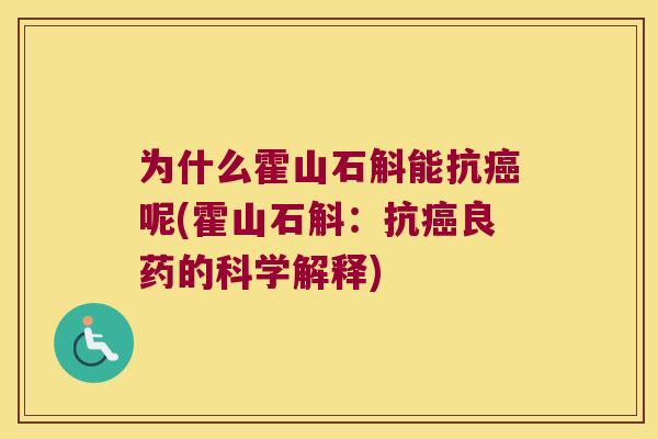 为什么霍山石斛能抗呢(霍山石斛：抗良药的科学解释)