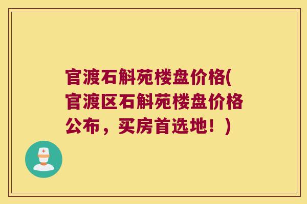官渡石斛苑楼盘价格(官渡区石斛苑楼盘价格公布，买房首选地！)