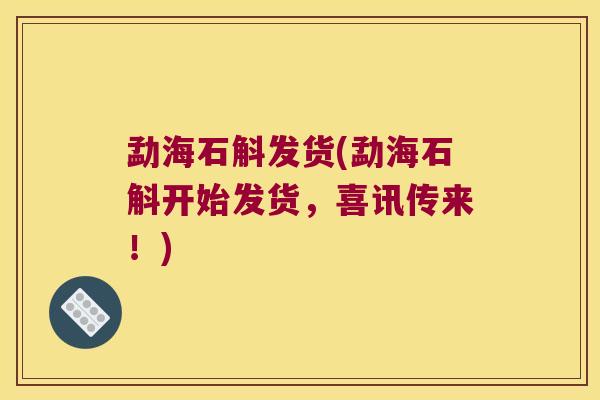 勐海石斛发货(勐海石斛开始发货，喜讯传来！)
