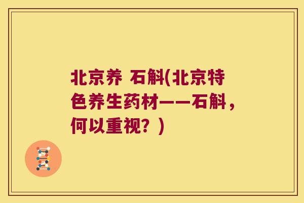 北京养 石斛(北京特色养生药材——石斛，何以重视？)