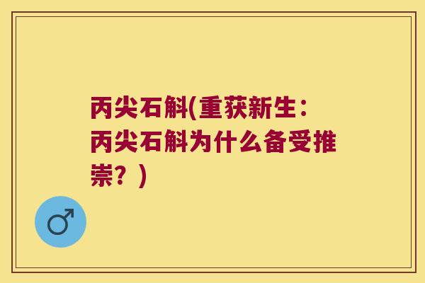 丙尖石斛(重获新生：丙尖石斛为什么备受推崇？)