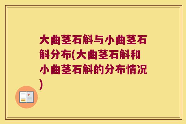 大曲茎石斛与小曲茎石斛分布(大曲茎石斛和小曲茎石斛的分布情况)