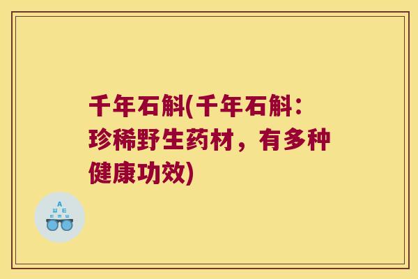 千年石斛(千年石斛：珍稀野生药材，有多种健康功效)