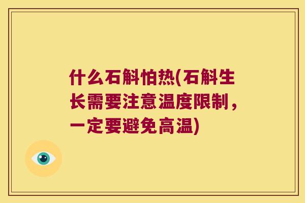什么石斛怕热(石斛生长需要注意温度限制，一定要避免高温)