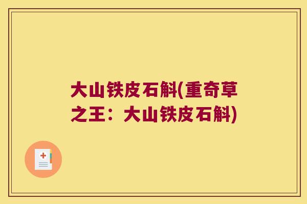 大山铁皮石斛(重奇草之王：大山铁皮石斛)