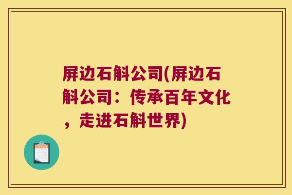 屏边石斛公司(屏边石斛公司：传承百年文化，走进石斛世界)