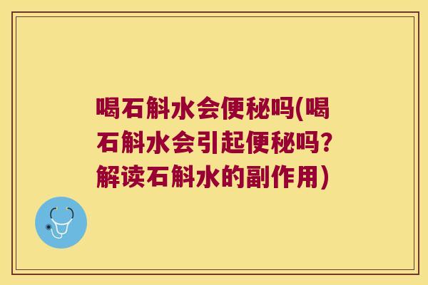喝石斛水会吗(喝石斛水会引起吗?解读石斛水的副作用) 喝石斛水会吗(喝石斛水会引起吗?解读石斛水的副作用)