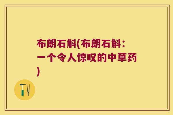 布朗石斛(布朗石斛：一个令人惊叹的中草药)