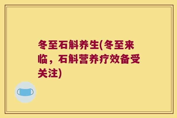 冬至石斛养生(冬至来临，石斛营养疗效备受关注)