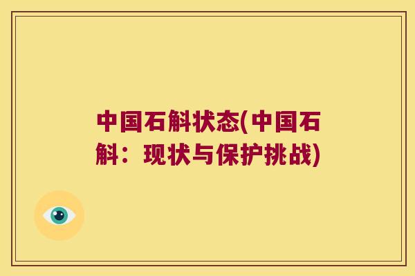 中国石斛状态(中国石斛：现状与保护挑战)