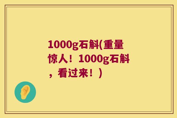1000g石斛(重量惊人！1000g石斛，看过来！)