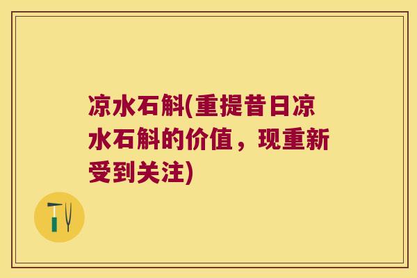 凉水石斛(重提昔日凉水石斛的价值,现重新受到关注) 凉水石斛(重提昔日凉水石斛的价值,现重新受到关注)