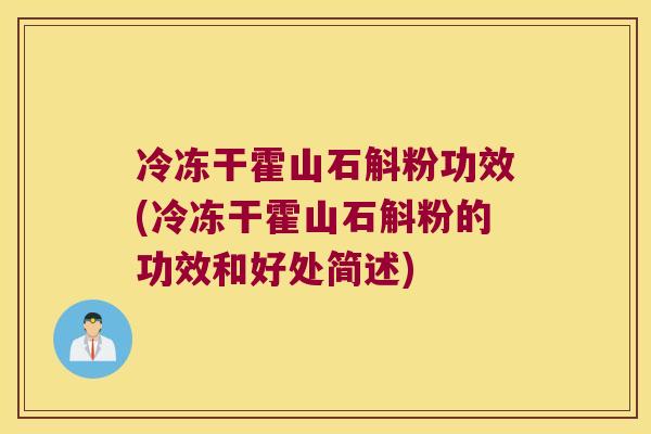 冷冻干霍山石斛粉功效(冷冻干霍山石斛粉的功效和好处简述)