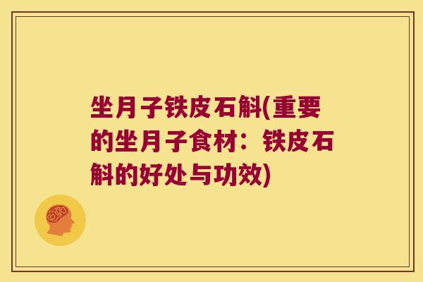 坐月子铁皮石斛(重要的坐月子食材:铁皮石斛的好处与功效) 坐月子铁皮石斛(重要的坐月子食材:铁皮石斛的好处与功效)