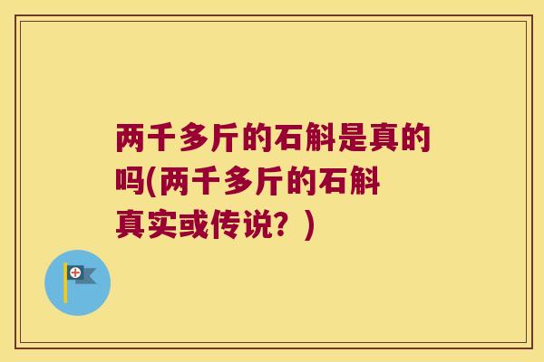 两千多斤的石斛是真的吗(两千多斤的石斛 真实或传说？)