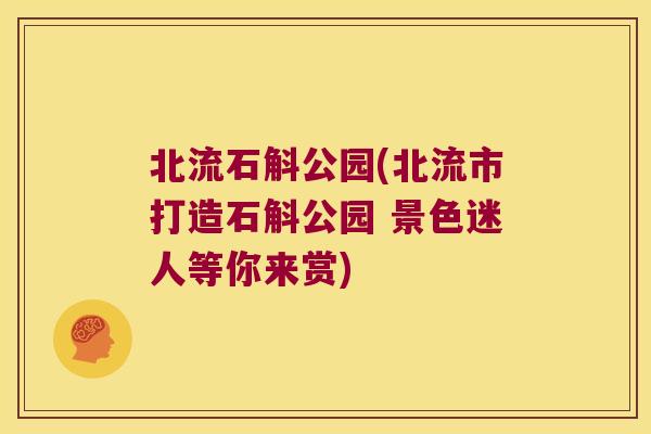 北流石斛公园(北流市打造石斛公园 景色迷人等你来赏) 北流石斛公园(北流市打造石斛公园 景色迷人等你来赏)