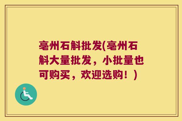 亳州石斛批发(亳州石斛大量批发，小批量也可购买，欢迎选购！)