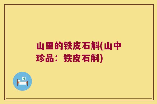 山里的铁皮石斛(山中珍品：铁皮石斛)